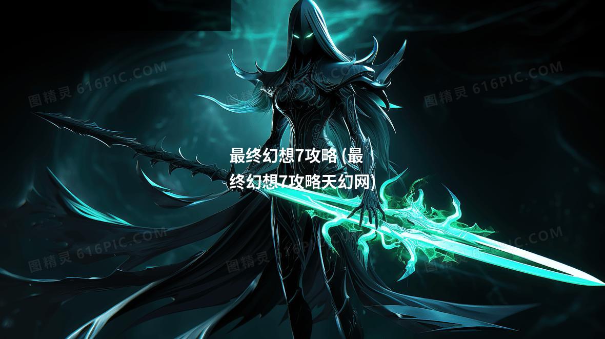 最终幻想7攻略 (最终幻想7攻略天幻网)
