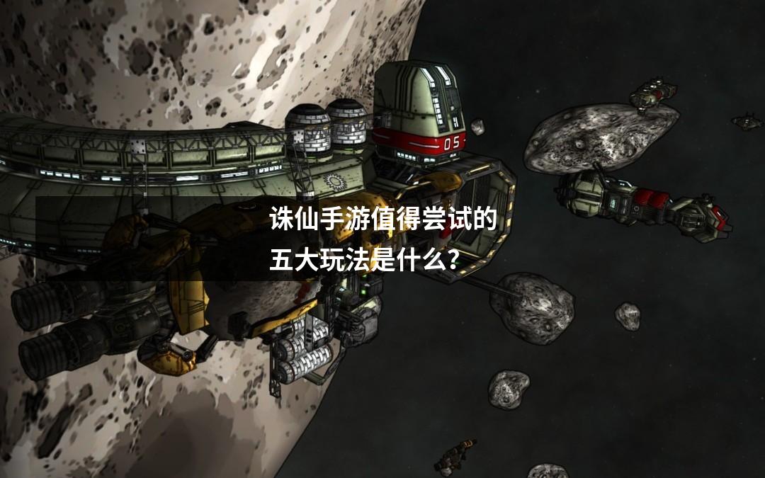 诛仙手游值得尝试的五大玩法是什么？