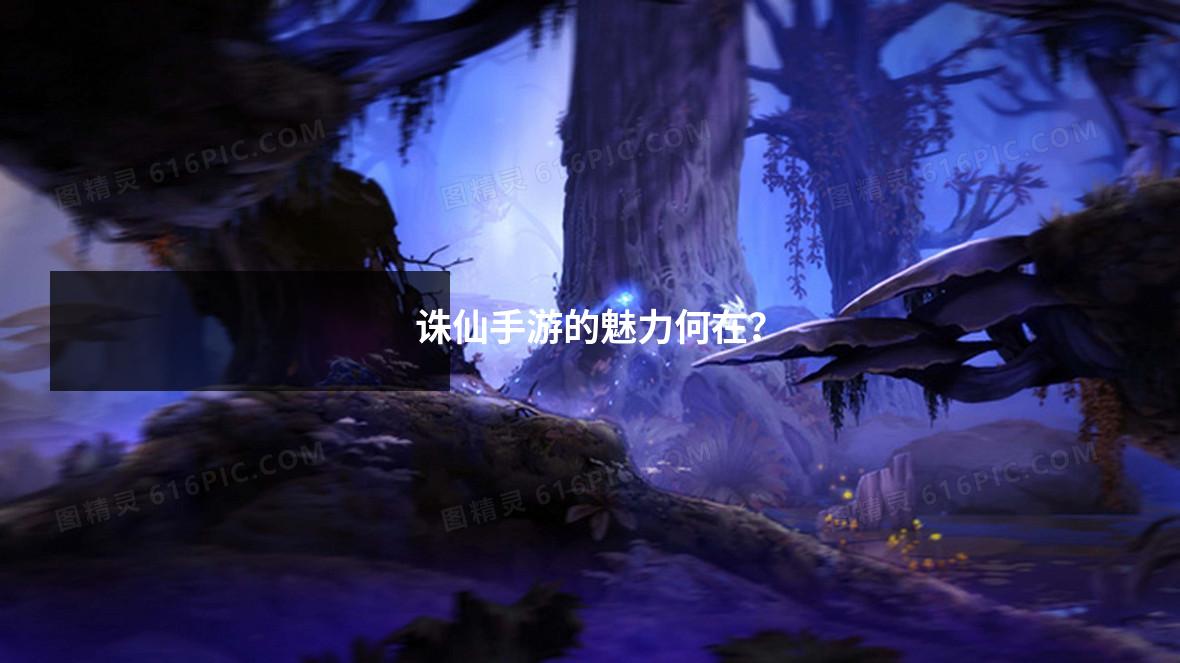 诛仙手游的魅力何在?