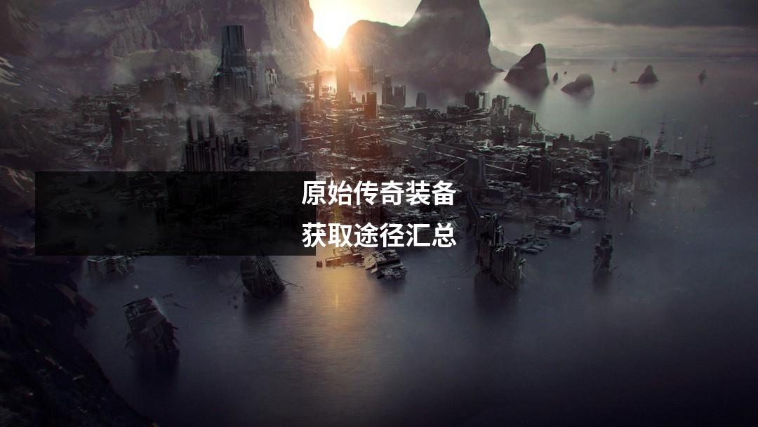 原始传奇装备获取途径汇总