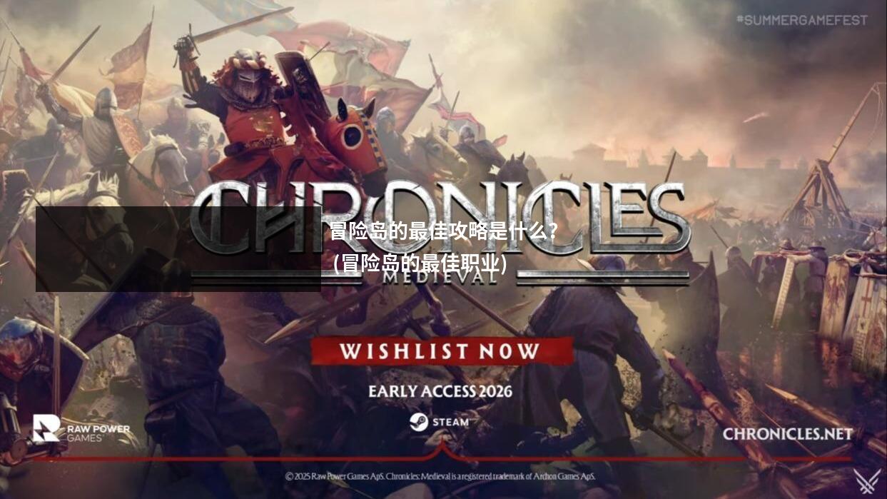 冒险岛的最佳攻略是什么? (冒险岛的最佳职业)