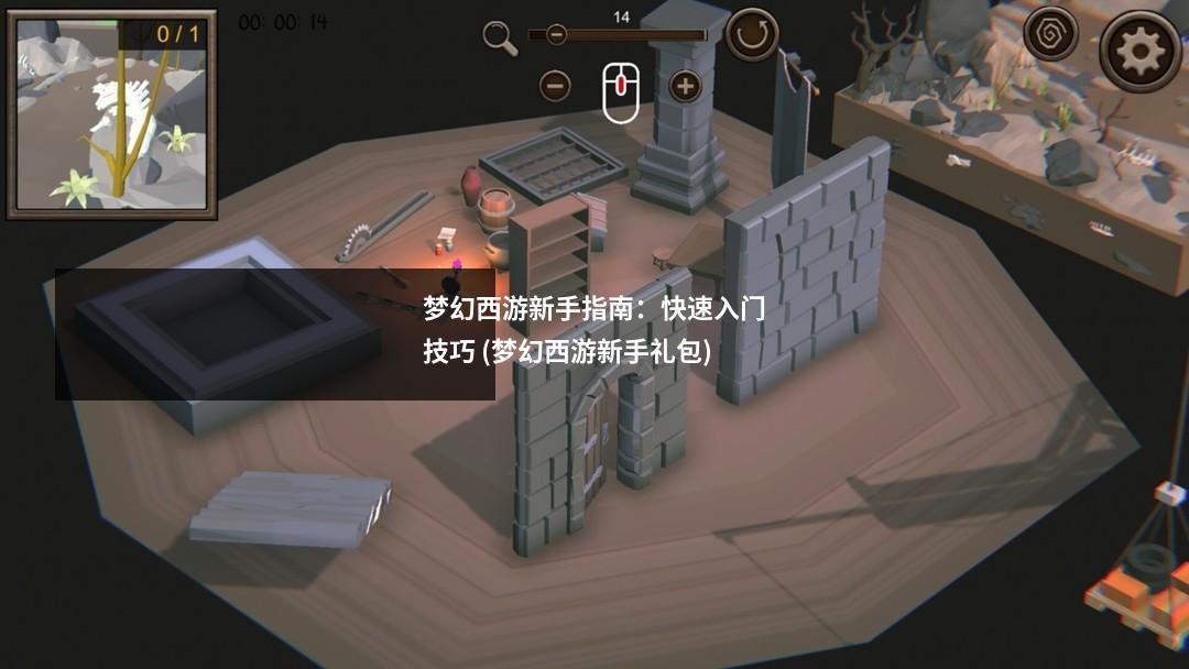 梦幻西游新手指南:快速入门技巧 (梦幻西游新手礼包)