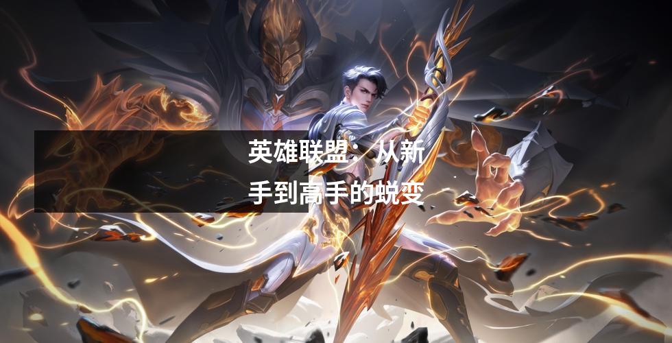 英雄联盟:从新手到高手的蜕变