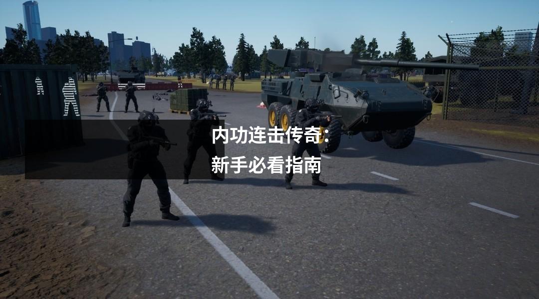 内功连击传奇:新手必看指南