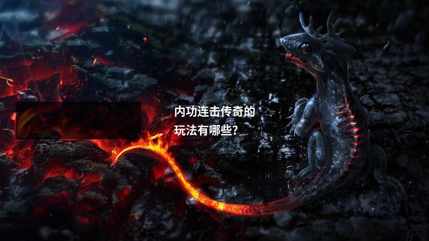 内功连击传奇的玩法有哪些？