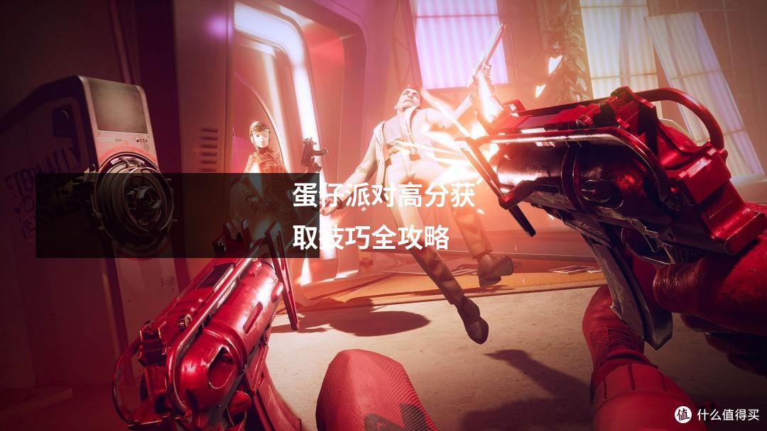 蛋仔派对高分获取技巧全攻略