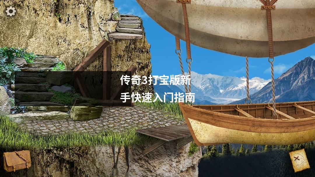 传奇3打宝版新手快速入门指南