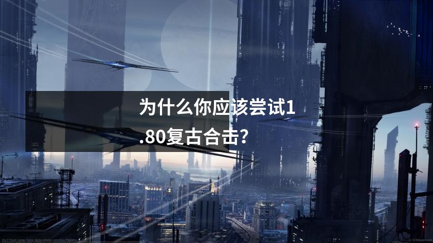 为什么你应该尝试1.80复古合击?