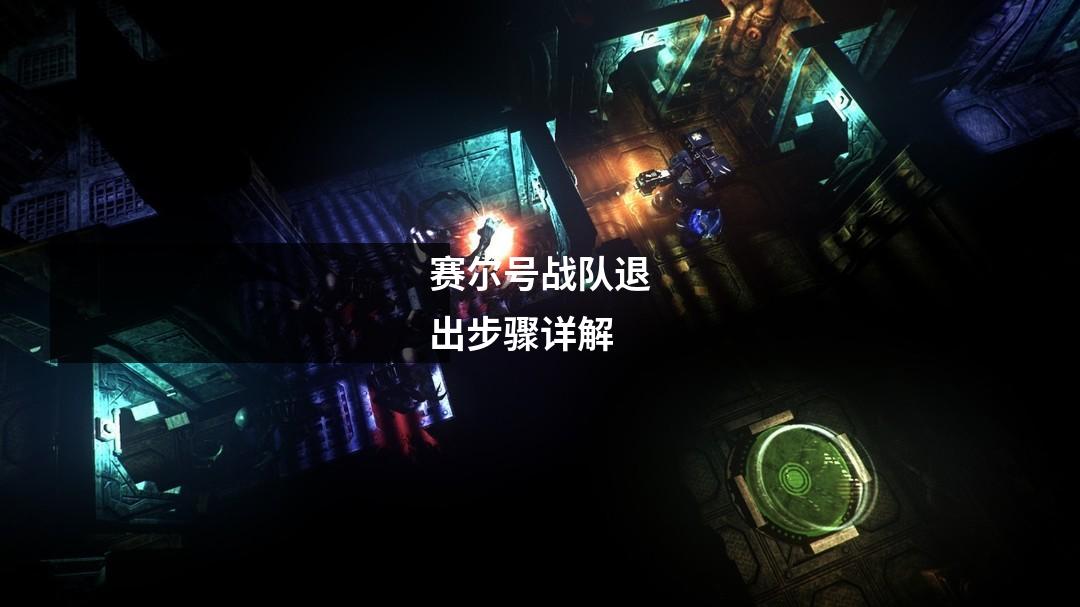 赛尔号战队退出步骤详解