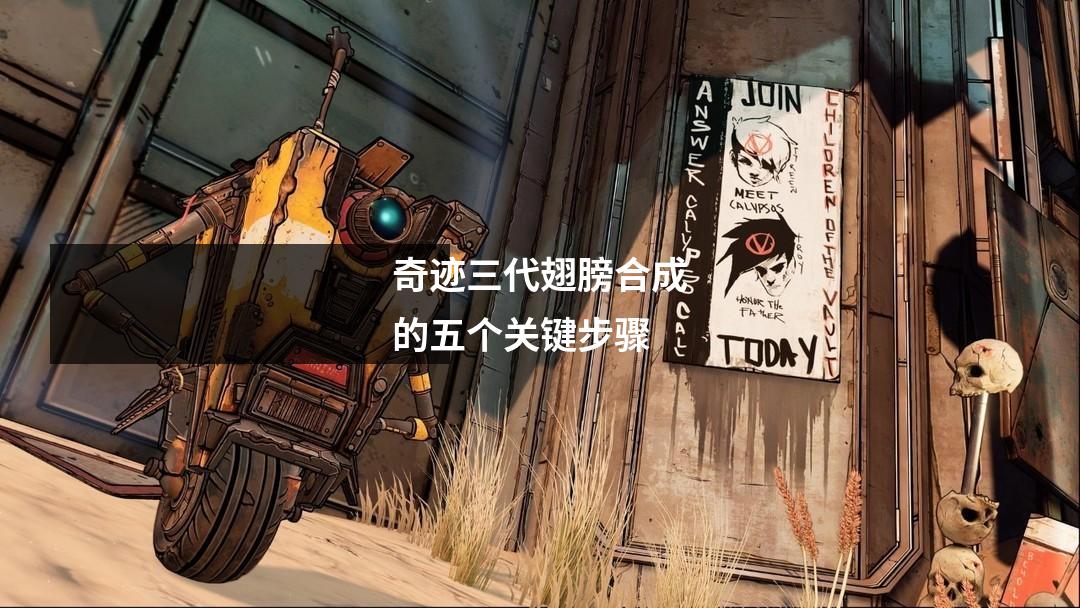 奇迹三代翅膀合成的五个关键步骤