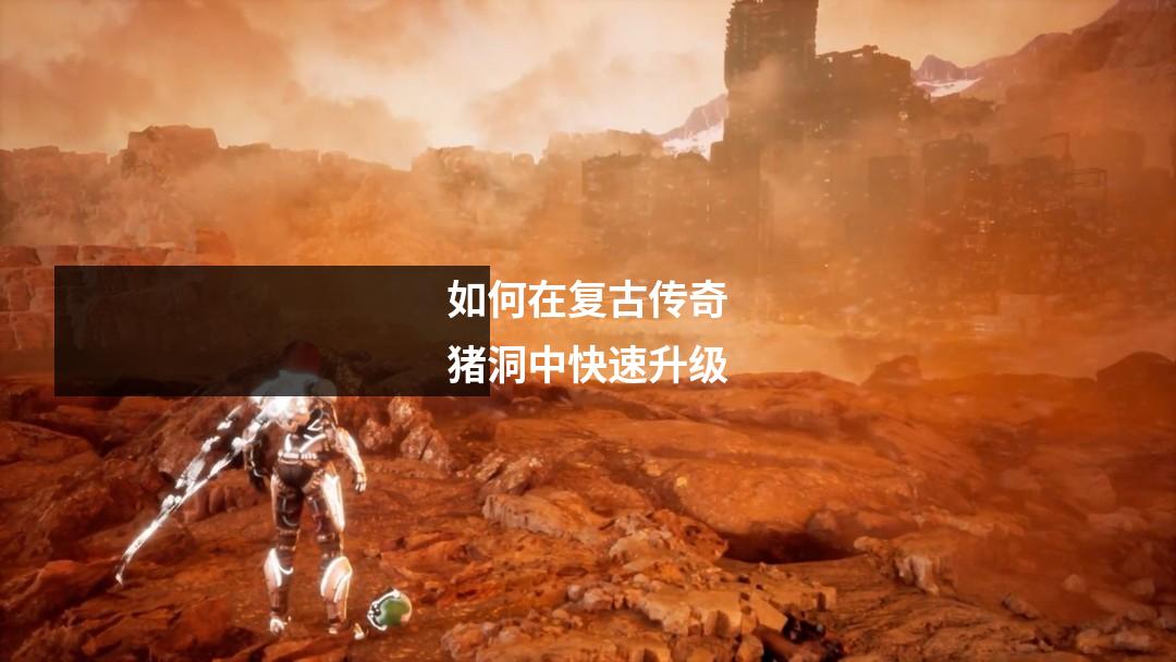 如何在复古传奇猪洞中快速升级