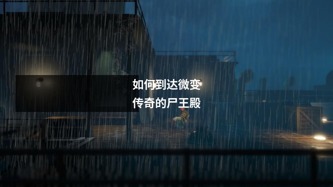 如何到达微变传奇的尸王殿