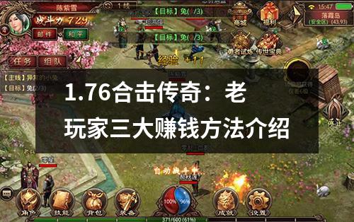 1.76合击传奇:老玩家三大赚钱方法介绍