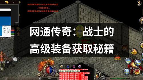 网通传奇:战士的高级装备获取秘籍