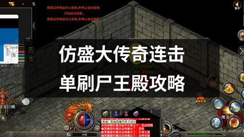 仿盛大传奇连击单刷尸王殿攻略