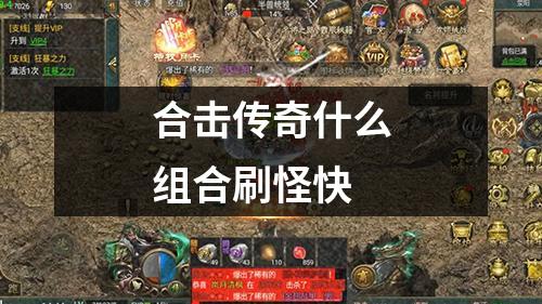 合击传奇什么组合刷怪快