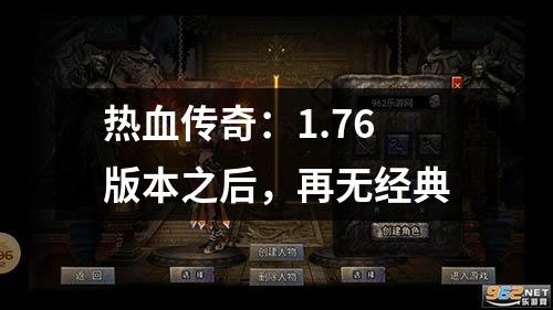 热血传奇:1.76版本之后,再无经典