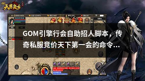 GOM引擎行会自助招人脚本,传奇私服竞价天下第一会的命令和示例