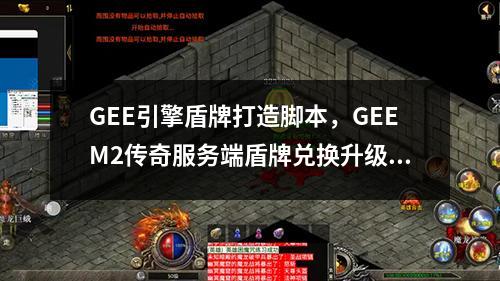 GEE引擎盾牌打造脚本,GEEM2传奇服务端盾牌兑换升级脚本教程