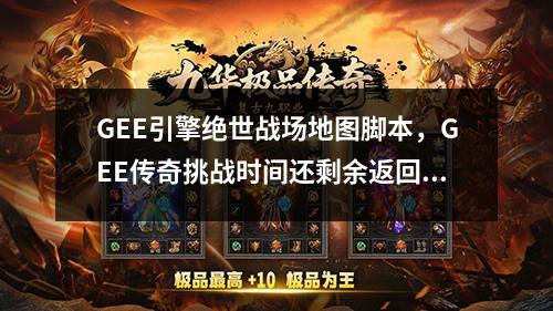 GEE引擎绝世战场地图脚本，GEE传奇挑战时间还剩余返回土城教程