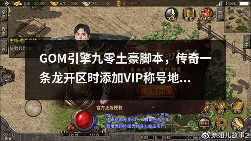 GOM引擎九零土豪脚本，传奇一条龙开区时添加VIP称号地图命令