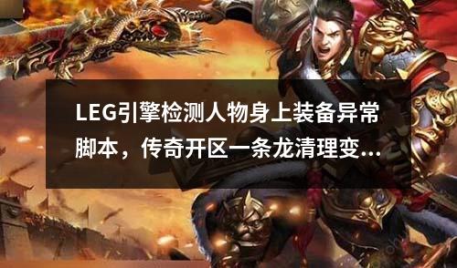 LEG引擎检测人物身上装备异常脚本,传奇开区一条龙清理变量的教程