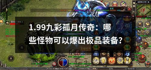1.99九彩孤月传奇：哪些怪物可以爆出极品装备？