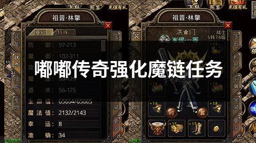 嘟嘟传奇强化魔链任务