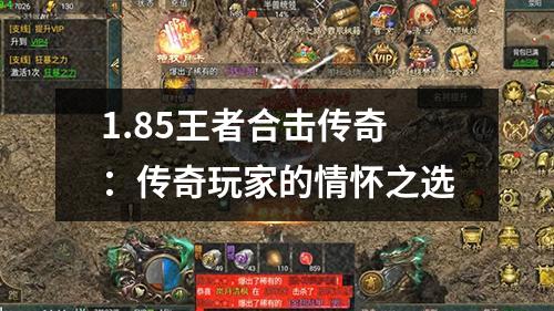 1.85王者合击传奇:传奇玩家的情怀之选
