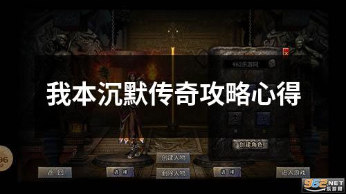 我本沉默传奇攻略心得