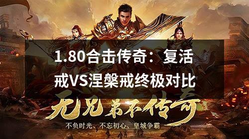 1.80合击传奇:复活戒VS涅槃戒终极对比