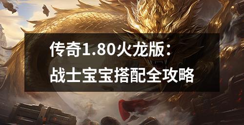 传奇1.80火龙版：战士宝宝搭配全攻略