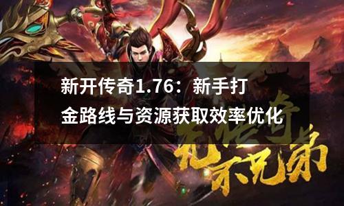 新开传奇1.76：新手打金路线与资源获取效率优化