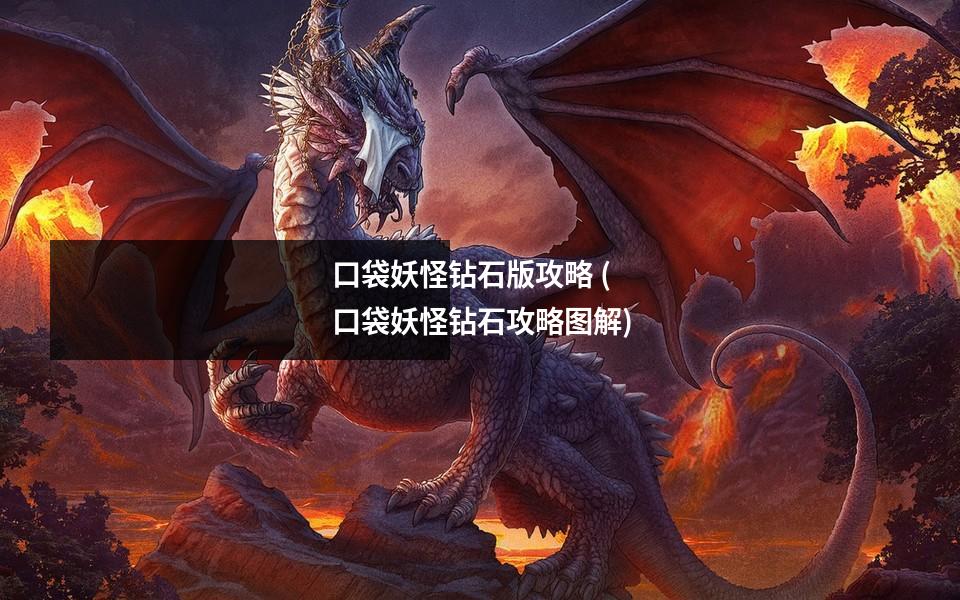 口袋妖怪钻石版攻略 (口袋妖怪钻石攻略图解)