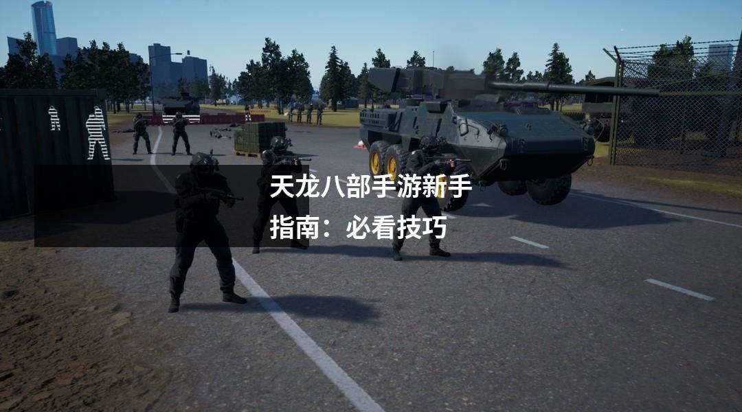 天龙八部手游新手指南:必看技巧