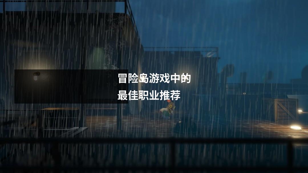 冒险岛游戏中的最佳职业推荐