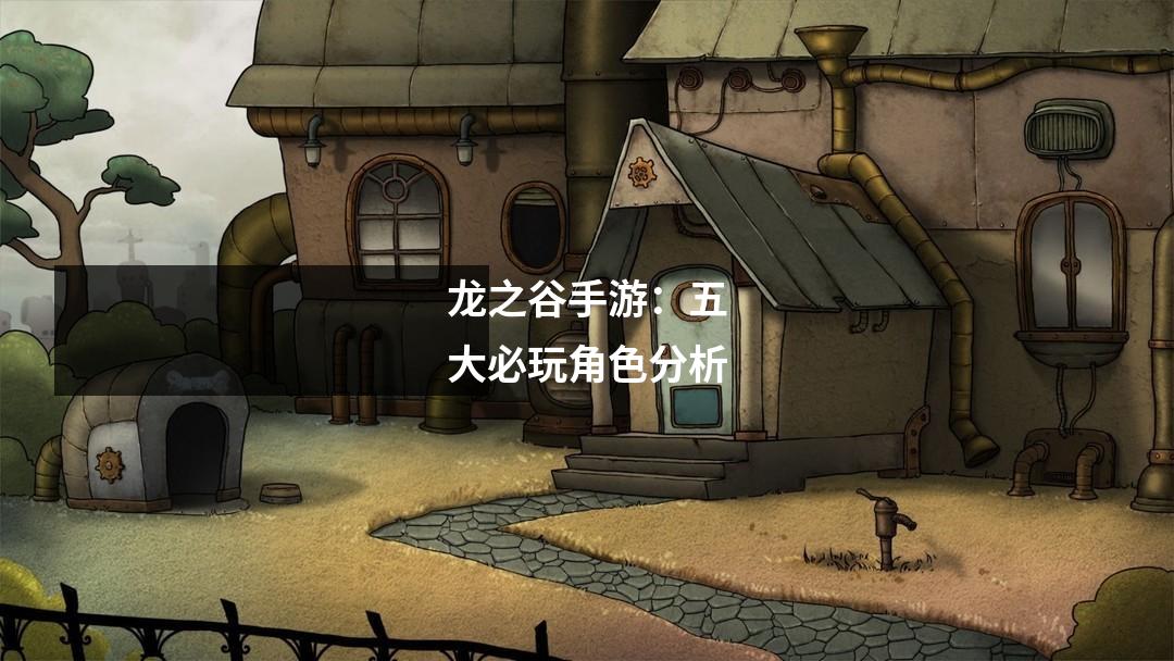 龙之谷手游:五大必玩角色分析