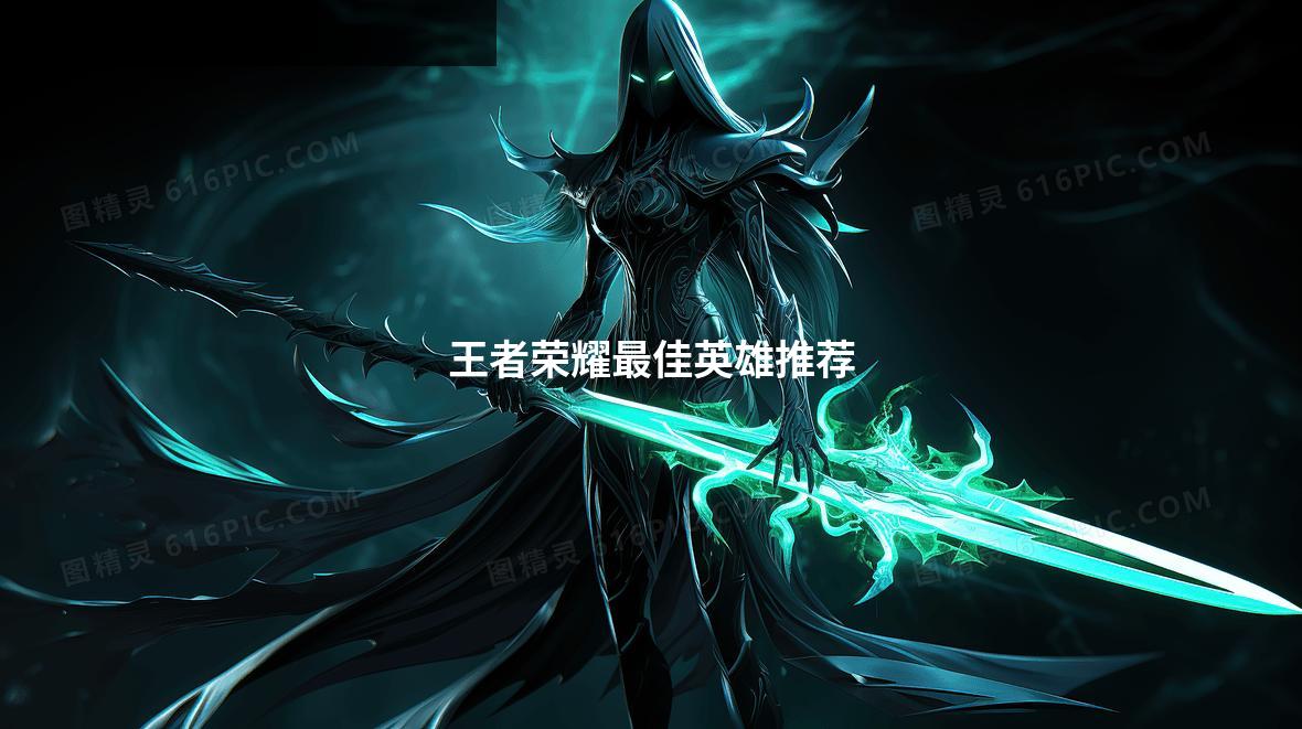 王者荣耀最佳英雄推荐