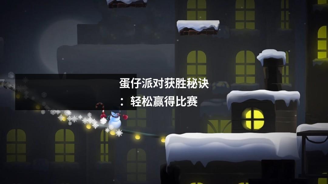 蛋仔派对获胜秘诀：轻松赢得比赛