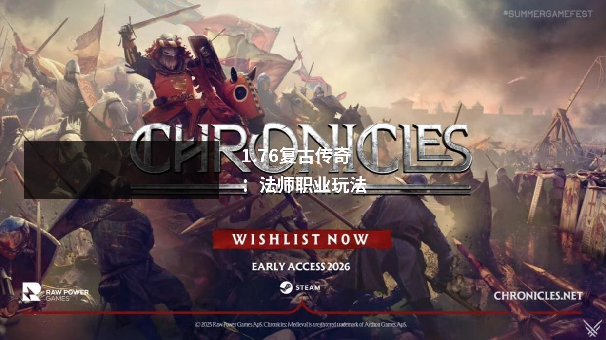 1.76复古传奇:法师职业玩法