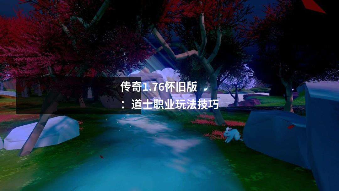 传奇1.76怀旧版:道士职业玩法技巧