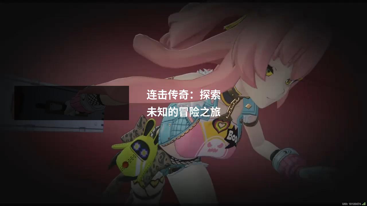 连击传奇:探索未知的冒险之旅