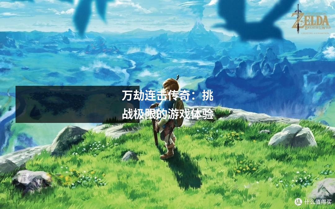 万劫连击传奇:挑战极限的游戏体验