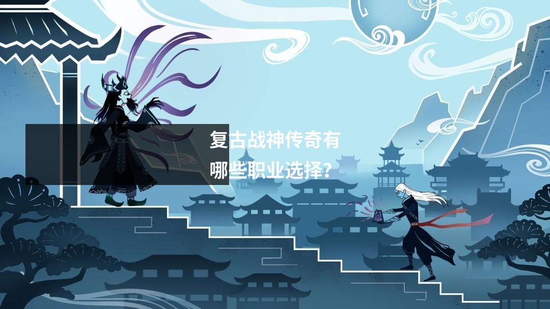 复古战神传奇有哪些职业选择？