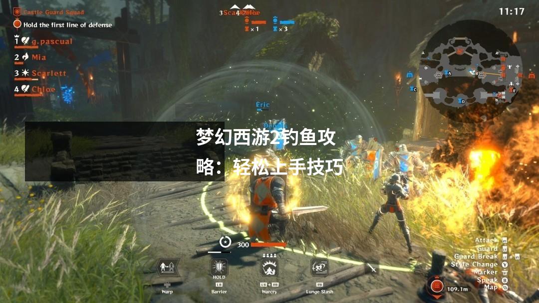 梦幻西游2钓鱼攻略：轻松上手技巧