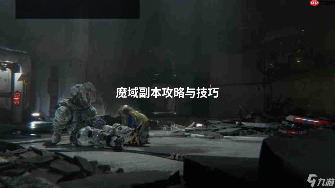 魔域副本攻略与技巧