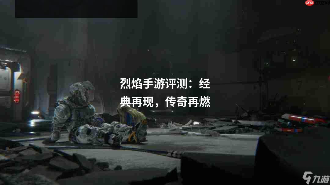 烈焰手游评测：经典再现，传奇再燃