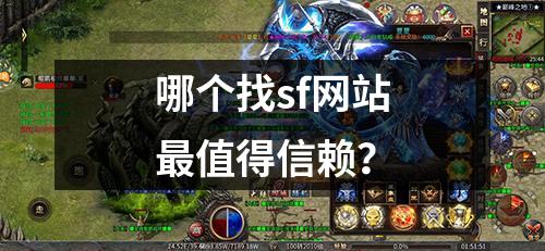 哪个找sf网站最值得信赖？