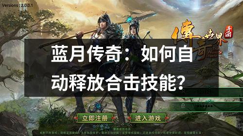蓝月传奇:如何自动释放合击技能?