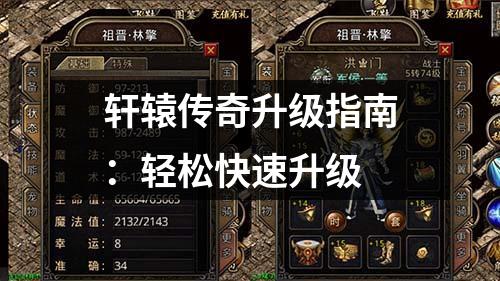 轩辕传奇升级指南：轻松快速升级